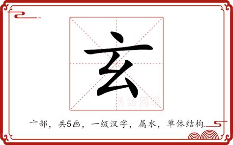 玄的造詞|玄的意思，玄字的意思